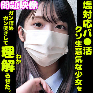 【HIMARI】塩対応パ●活　クソ生意気な少女をガン詰めガン突きして理解（わか）らせた。