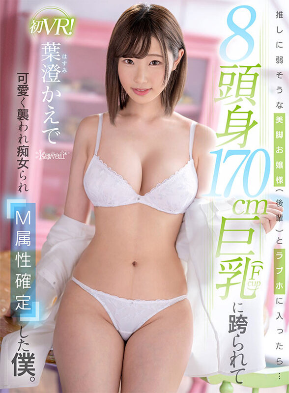 VR】推しに弱そうな美脚お嬢様（後輩）とラブホに入ったら…8頭身170cm巨乳（Fcup）に跨られて可愛く襲われ痴女られM属性確定した僕。 葉澄かえで