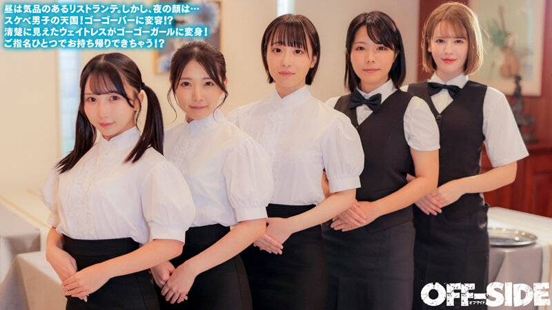 今日はどの娘をお持ち帰り！？夜だけエッチなゴーゴーバー！昼間は真面目なウェイトレスさんが夜はご指名すればお持ち帰りOKのゴーゴーガールに大変身！