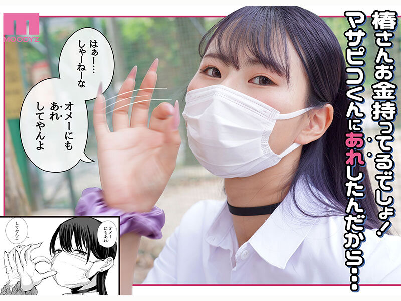 ダウナーマスクJ●ギャルと生ハメ中出しラブラブえっち！？ 実写版 オタクの僕にも中出しさせてくれる優しいヤリマンビッチギャル E-BODY専属Jcupマンガボディ清宮仁愛×MOODYZ25周年 初！原作コラボ