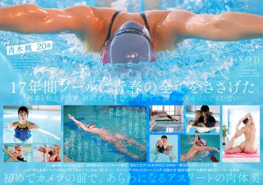 一流競泳選手 青木桃 AV DEBUT 全裸水泳2021