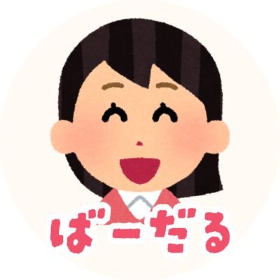 キミとアイドル・ばーだる